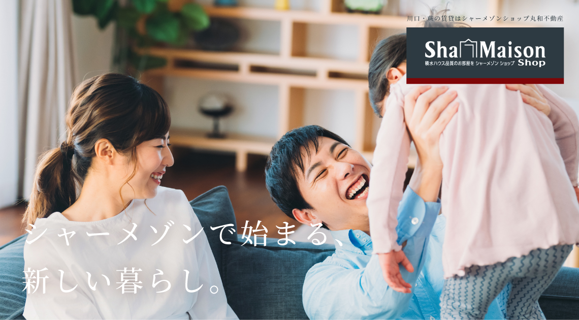シャーメゾンで始まる、新しい暮らし。