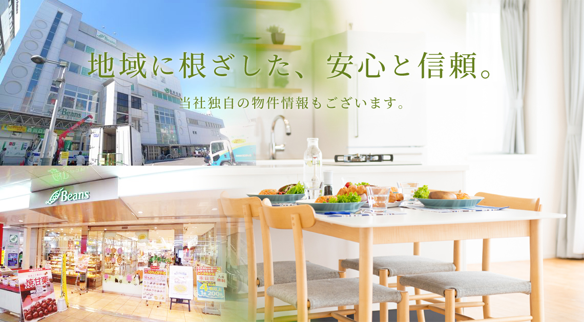 地域に根ざした、安心と信頼。当社独自の物件情報もございます。