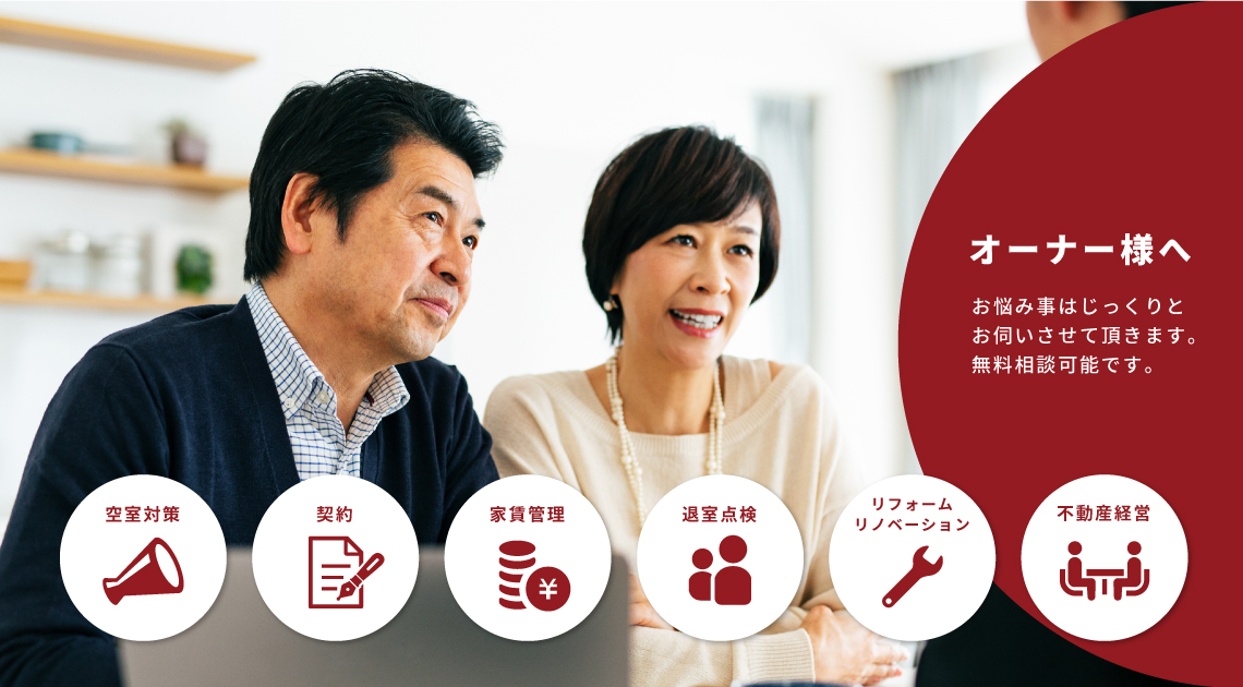 オーナ様へ　お悩み事はじっくりとお伺いさせて頂きます。無料相談可能です。